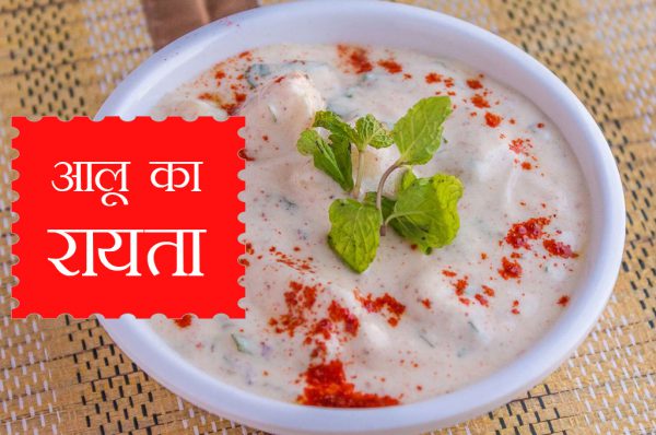 आलू का रायता