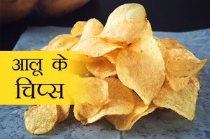 aloo chips