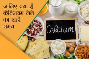 कैल्शियम लेना कब शुरू करें