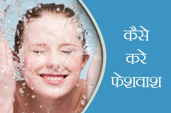 फेसवाश करते समय न देहराएं इन गलतियों को