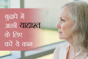 आज ही से शुरू करें ये काम, बुढ़ापे में अच्छी रहेगी याद्दाश्त