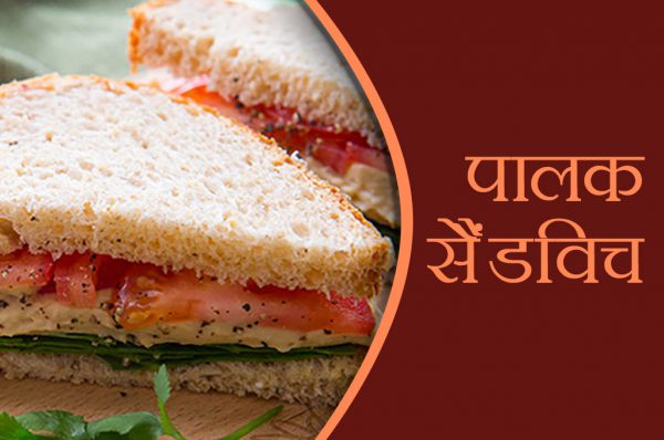 पालक सैंडविच