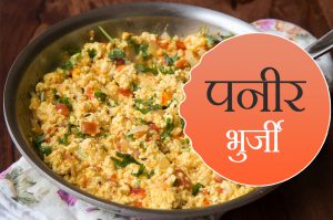 पनीर भुर्जी बनाने की रेसिपी