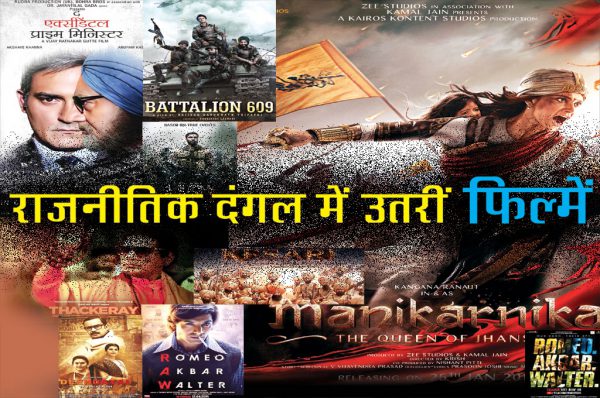 राजनीतिक दंगल में उतरीं फिल्में