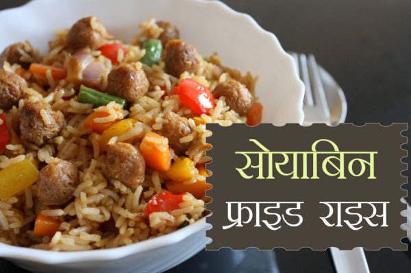 सोयाबिन फ्राइड राइस