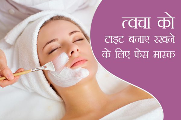 त्वचा को टाइट बनाए रखने के लिए लगाएं ये फेस मास्क