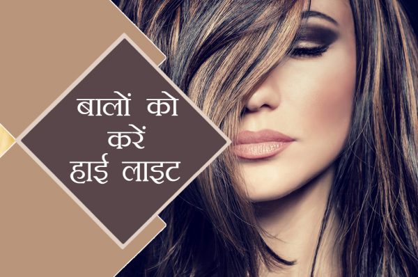 बालों को करें हाई लाइट