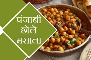 punjabi chole