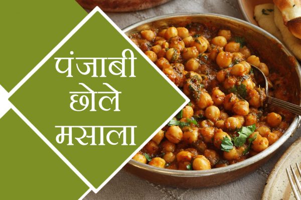 पंजाबी छोले मसाला