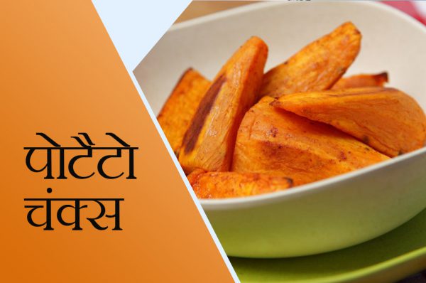 पोटैटो चंक्स विद वड़ा पाउडर मिक्स