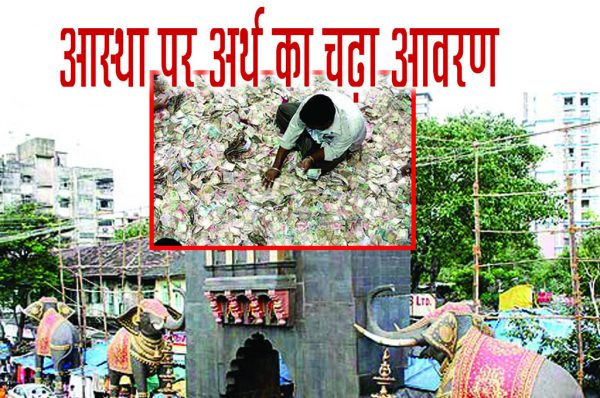 आस्था पर अर्थ का चढ़ा आवरण