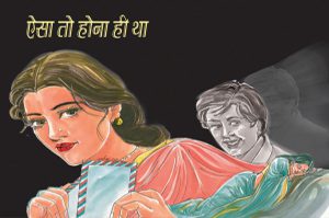 ऐसा तो होना ही था