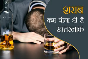 कम या ज्यादा, शराब पीना है जानलेवा