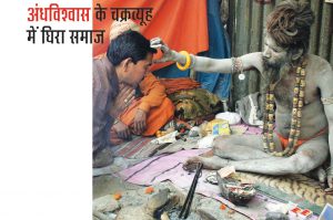 अंधविश्वास के चक्रव्यूह में घिरा समाज