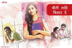 बीती ताहि बिसार दे…