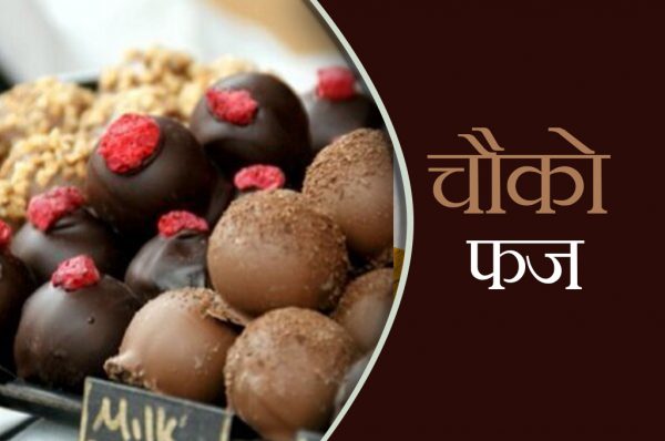 Holi 2020: होली पर बनाना हो स्वीट डिश तो ट्राय करें ये टेस्टी चौको फज