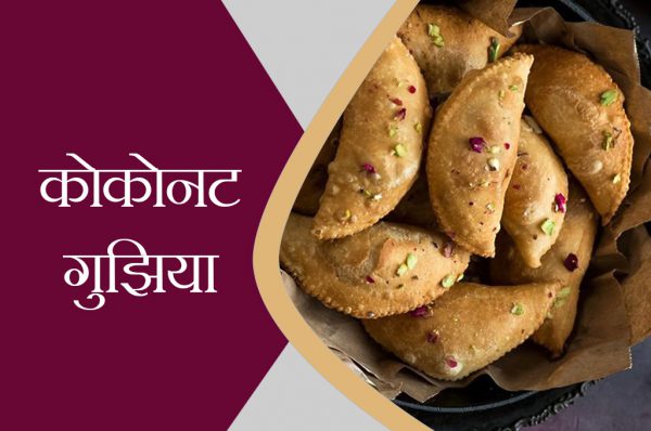 कोकोनट गुझिया रेसिपी
