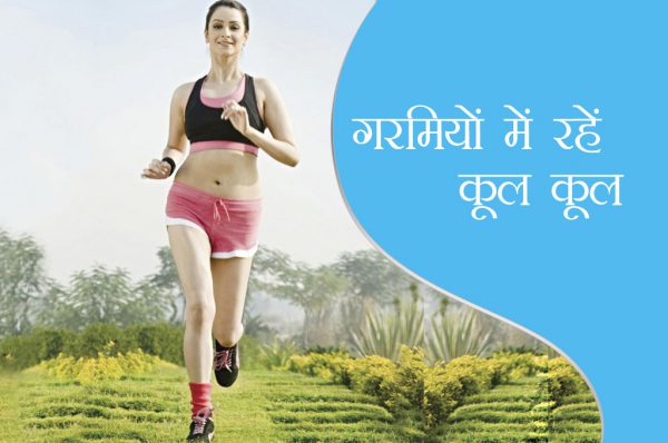 गरमियों में रहें कूल कूल
