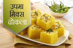 उपमा मिक्स ढोकला
