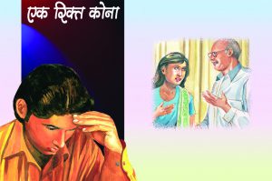 एक रिक्त कोना