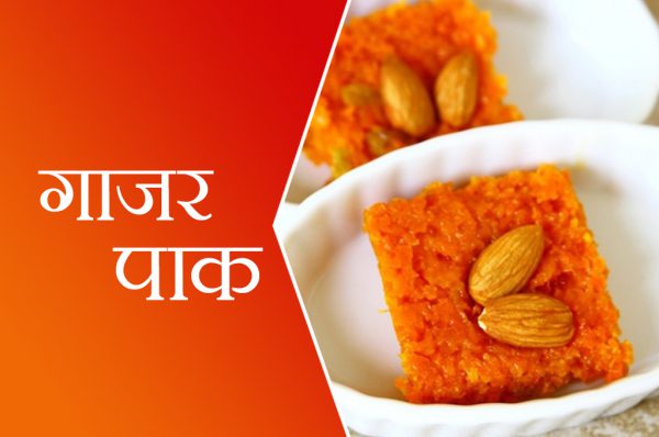 घर पर ऐसे बनाए गाजर पाक