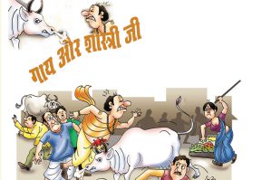 गाय और शास्त्री जी