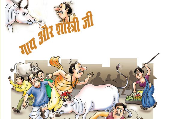 गाय और शास्त्री जी