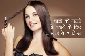 बालों को गरमी से बचाने के लिए अपनाएं ये 7 टिप्स
