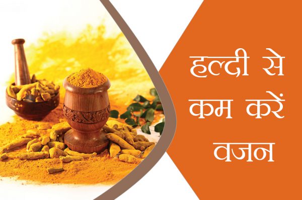 वजन कम करने के लिए ऐसे करें हल्दी का इस्तेमाल