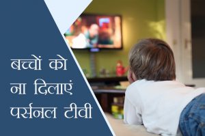 बच्चों के लिए पर्सनल टीवी है बेहद खरतनाक