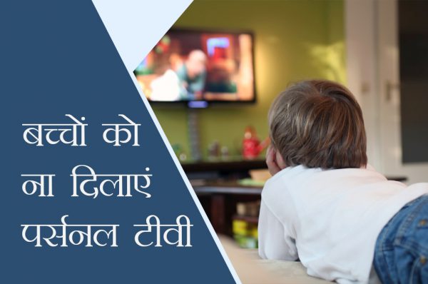 बच्चों के लिए पर्सनल टीवी है बेहद खरतनाक