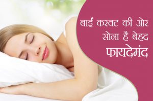health benefits of sleeping by left side