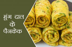 मूंग दाल के पैनकेक