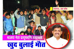 भाजपा नेता प्रत्यूषमणि हत्याकांड : खुद बुलाई मौत