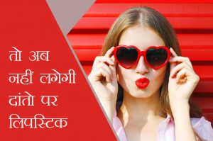 nahi lagegi dato par lipstick