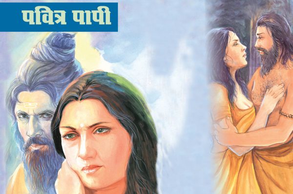 पवित्र पापी : क्या अमृता आश्रम की पवित्रता के पीछे छिपी कालिमा को उजागर कर पाती?