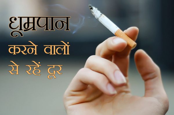 स्मोकिंग करने वालों से भी रहें दूर