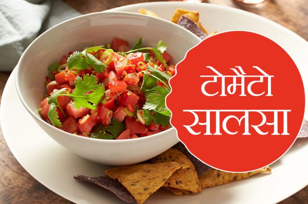 टोमैटो सालसा रेसिपी