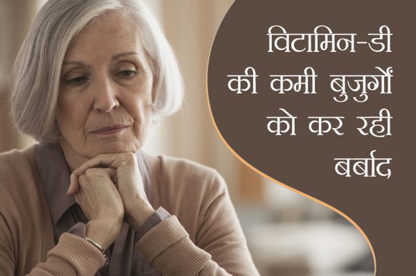 विटामिन डी की कमी से बुजुर्गों में हो रही ये परेशानी