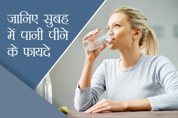 जानिए सुबह से पानी पीने के फायदे