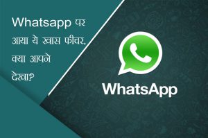 व्हाट्सएप पर आया ये खास फीचर