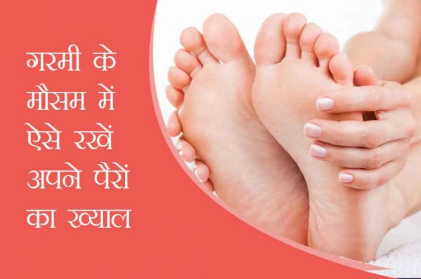 गरमी के मौसम में ऐसे रखें अपने पैरों का ख्याल