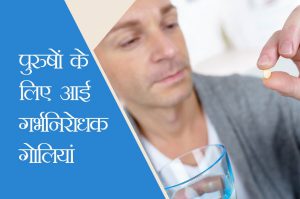 anti contraceptive pills for male