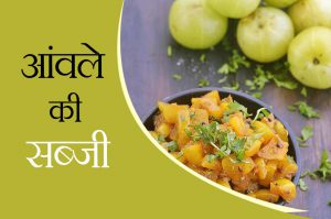 aanwale ki sabji