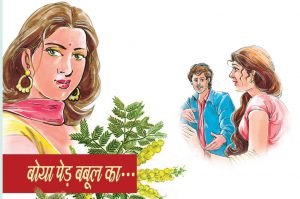 hindi story boya ped babul ka