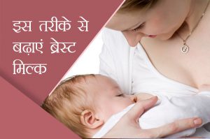 नेचुरल तरीके से बढ़ाएं ब्रेस्ट मिल्क