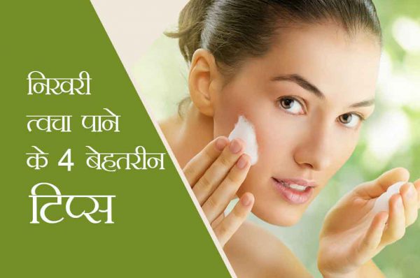 निखरी त्‍वचा पाने के  लिए अपनाएं ये 4 खास टिप्स