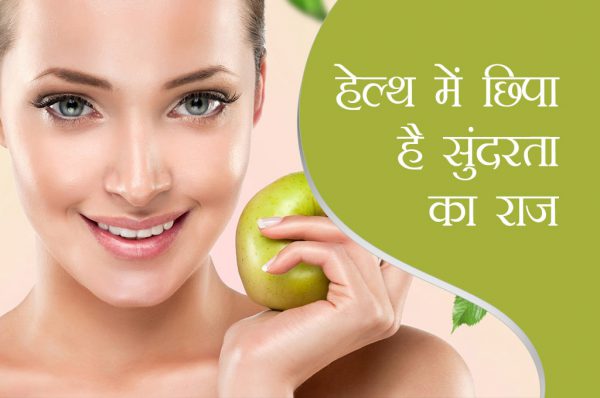 सुन्दर दिखने के लिए हेल्दी होना जरूरी है