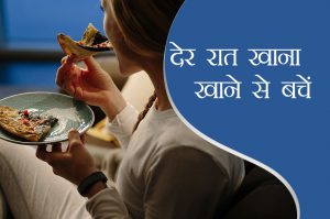 19 दिन 19 टिप्स: देर रात खाना खाने से होती हैं ये परेशानियां