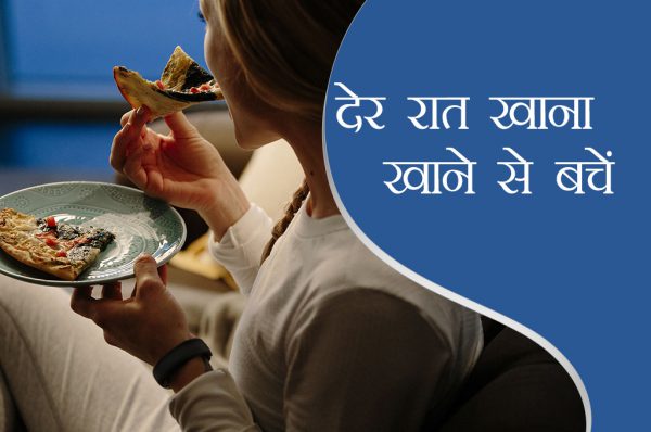 19 दिन 19 टिप्स: देर रात खाना खाने से होती हैं ये परेशानियां